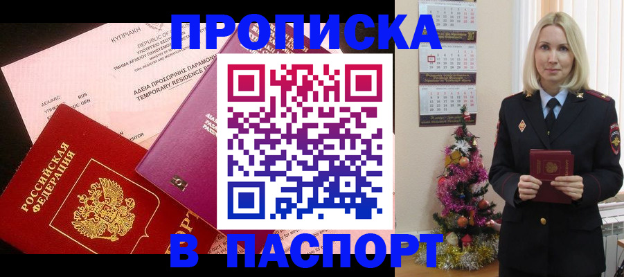 купить прописку в Череповце